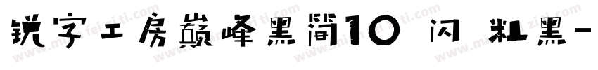 锐字工房巅峰黑简10 闪 粗黑字体转换